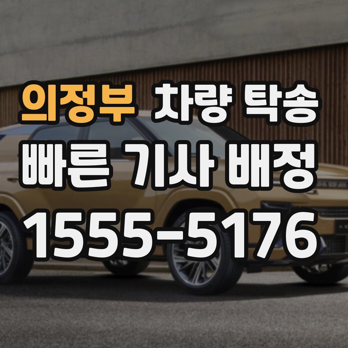 의정부 차량 탁송