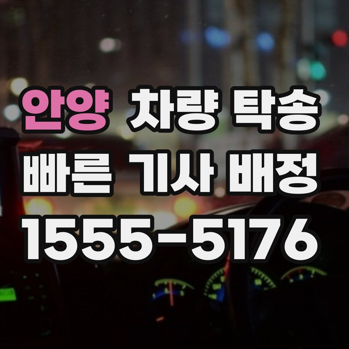 안양 차량 탁송