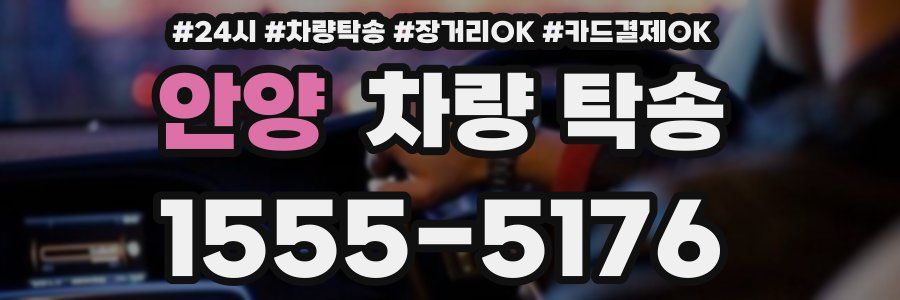 안양 차량 탁송