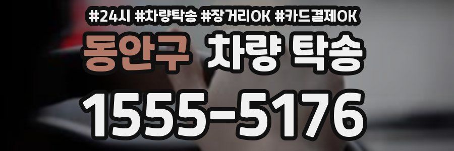 동안구 차량 탁송