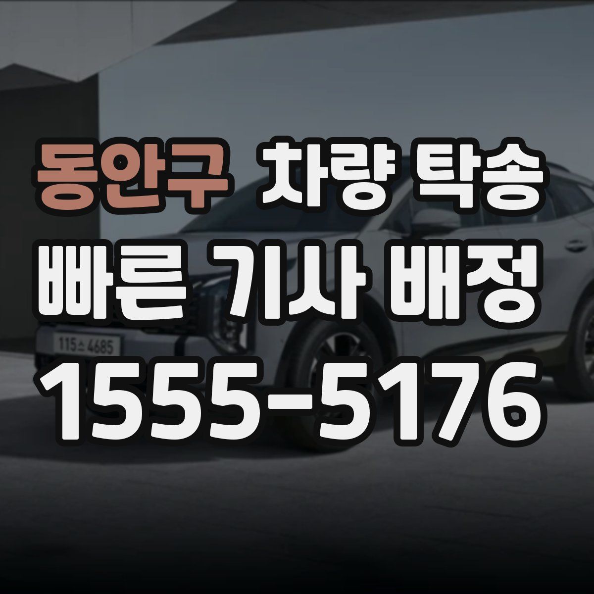 동안구 차량 탁송