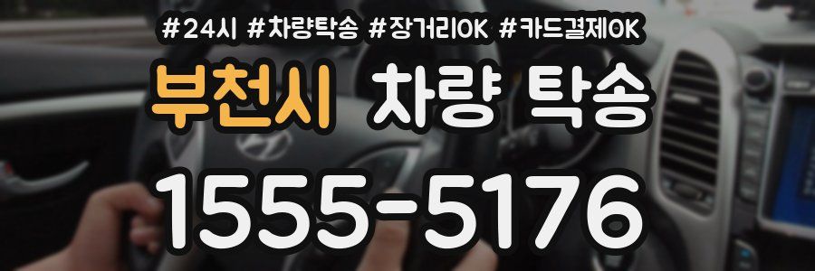 부천시 차량 탁송