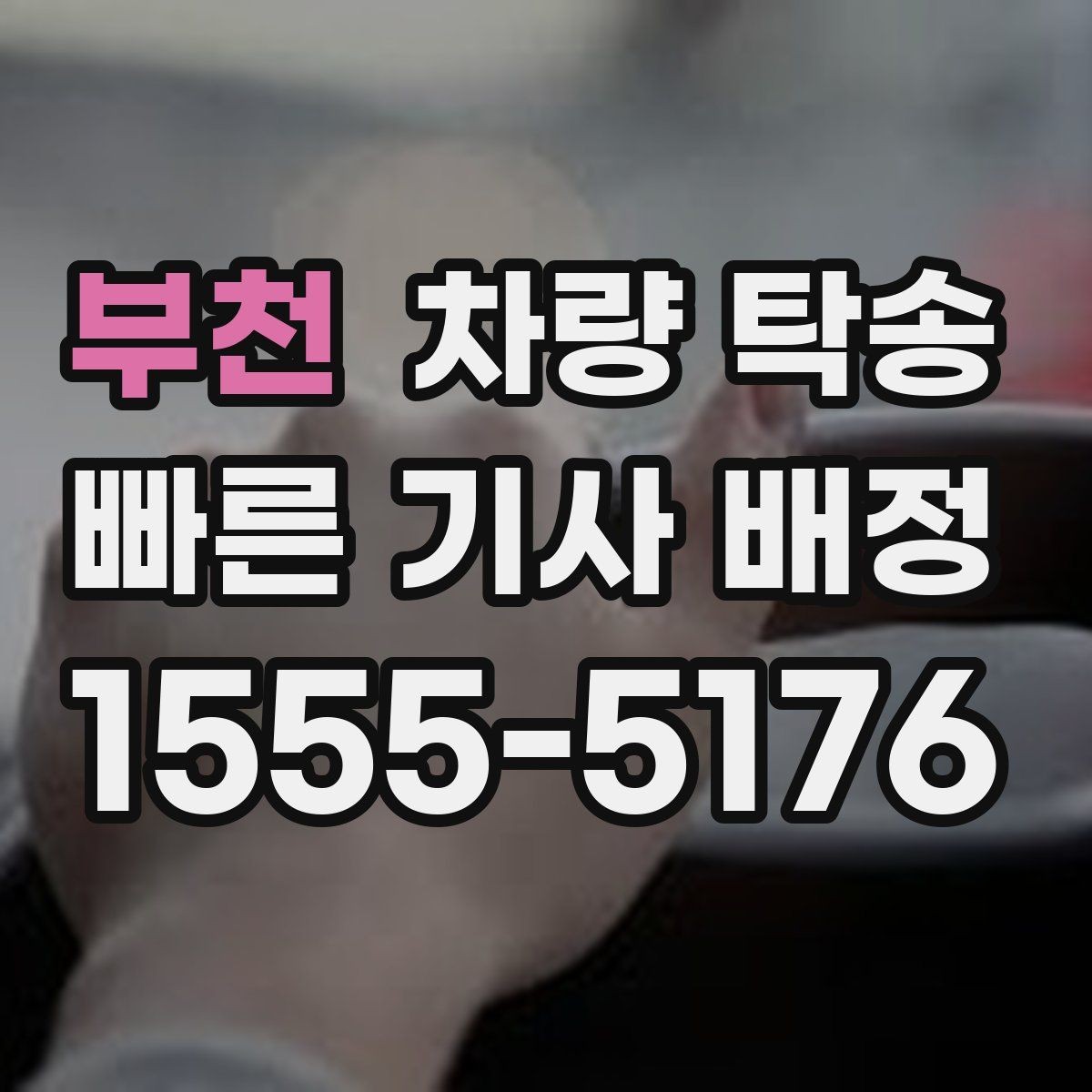 부천 차량 탁송 장시간 회식 후 차량 이동이 필요할 때