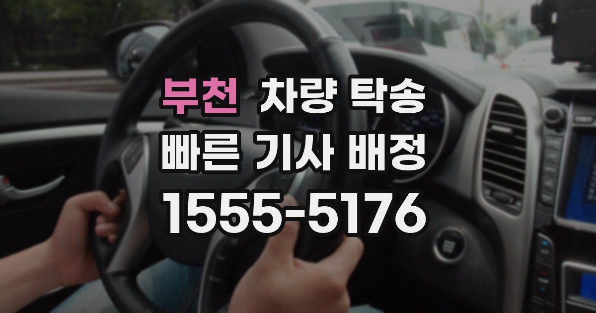 부천 차량 탁송