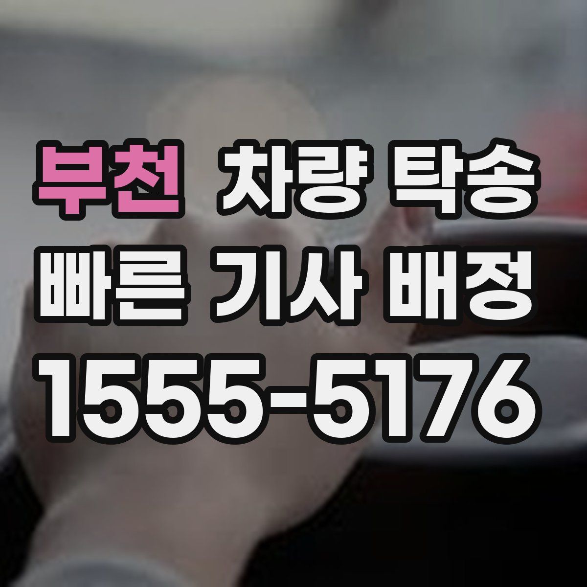 부천 차량 탁송