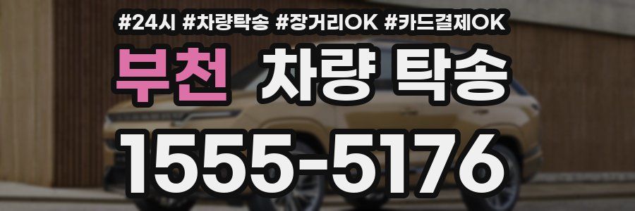 부천 차량 탁송