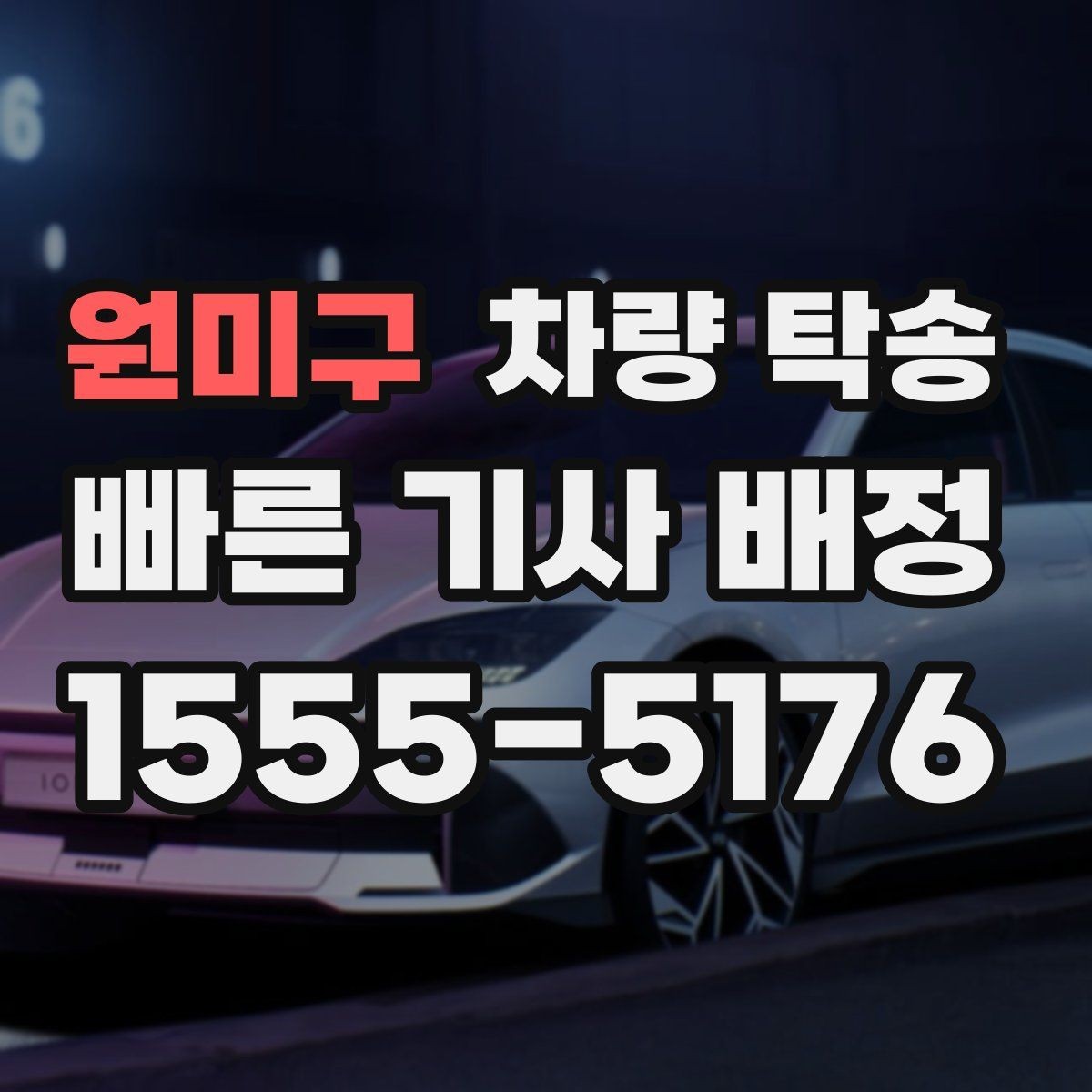 원미구 차량 탁송 렌터카 반납·인수 일정이 촉박할 때