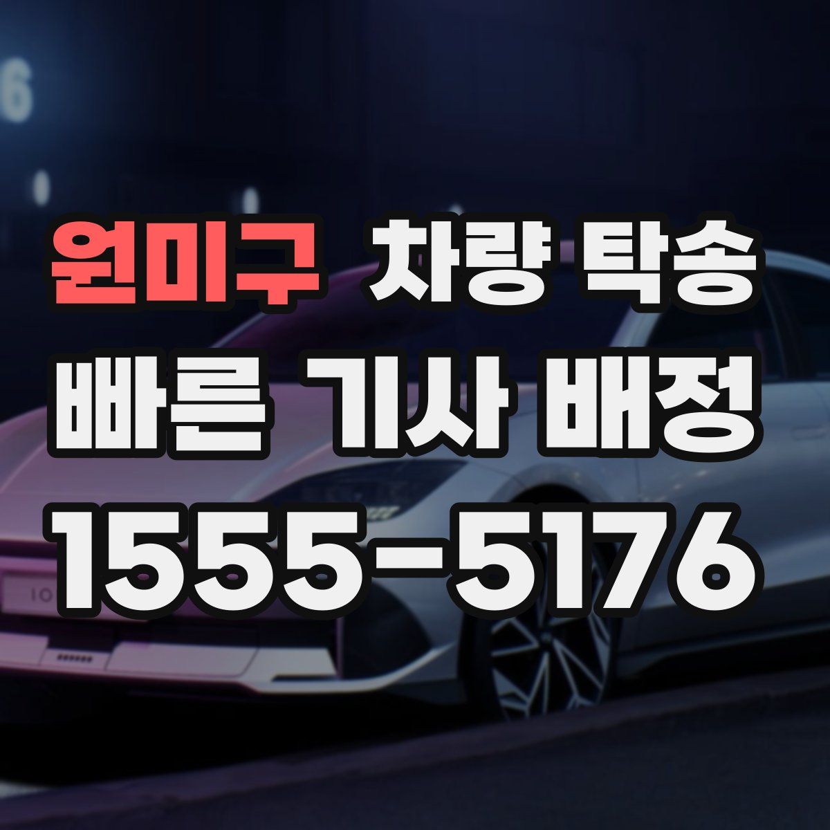 원미구 차량 탁송