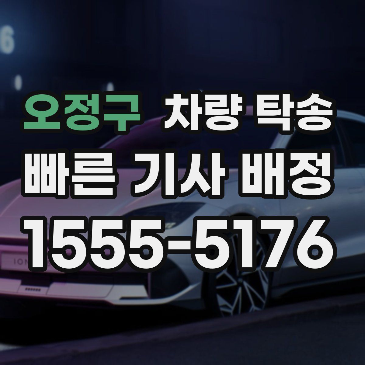 오정구 차량 탁송