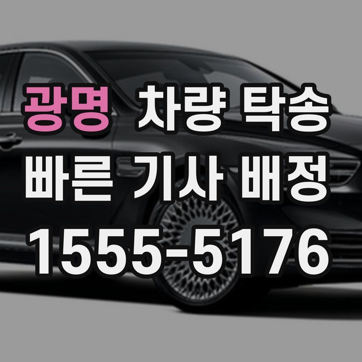 광명 차량 탁송