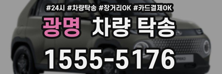 광명 차량 탁송