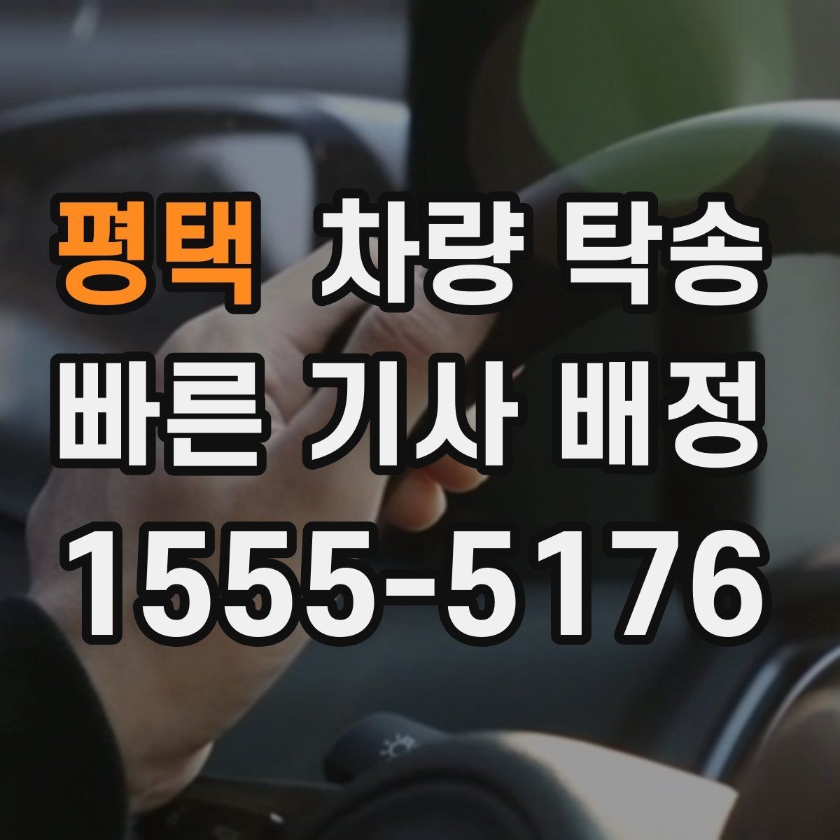 평택 차량 탁송 눈 오는 날 탁송 시 준비할 것
