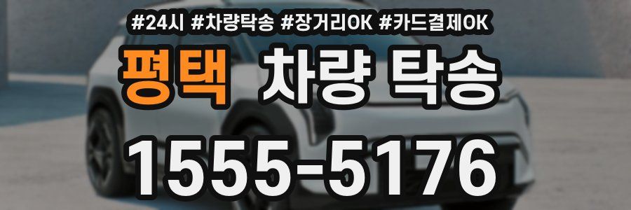 평택 차량 탁송