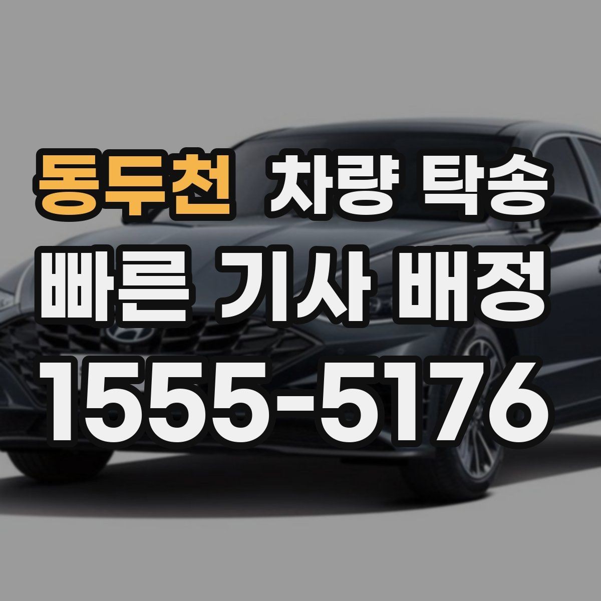 동두천 차량 탁송 출발 전 연료량은 어느 정도가 좋을까