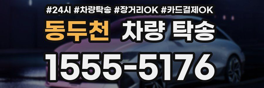 동두천 차량 탁송