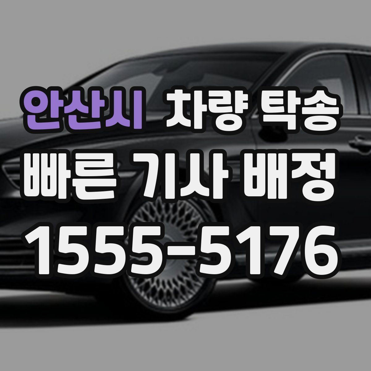 안산시 차량 탁송 정비 후 픽업이 어려울 때 깔끔한 방법
