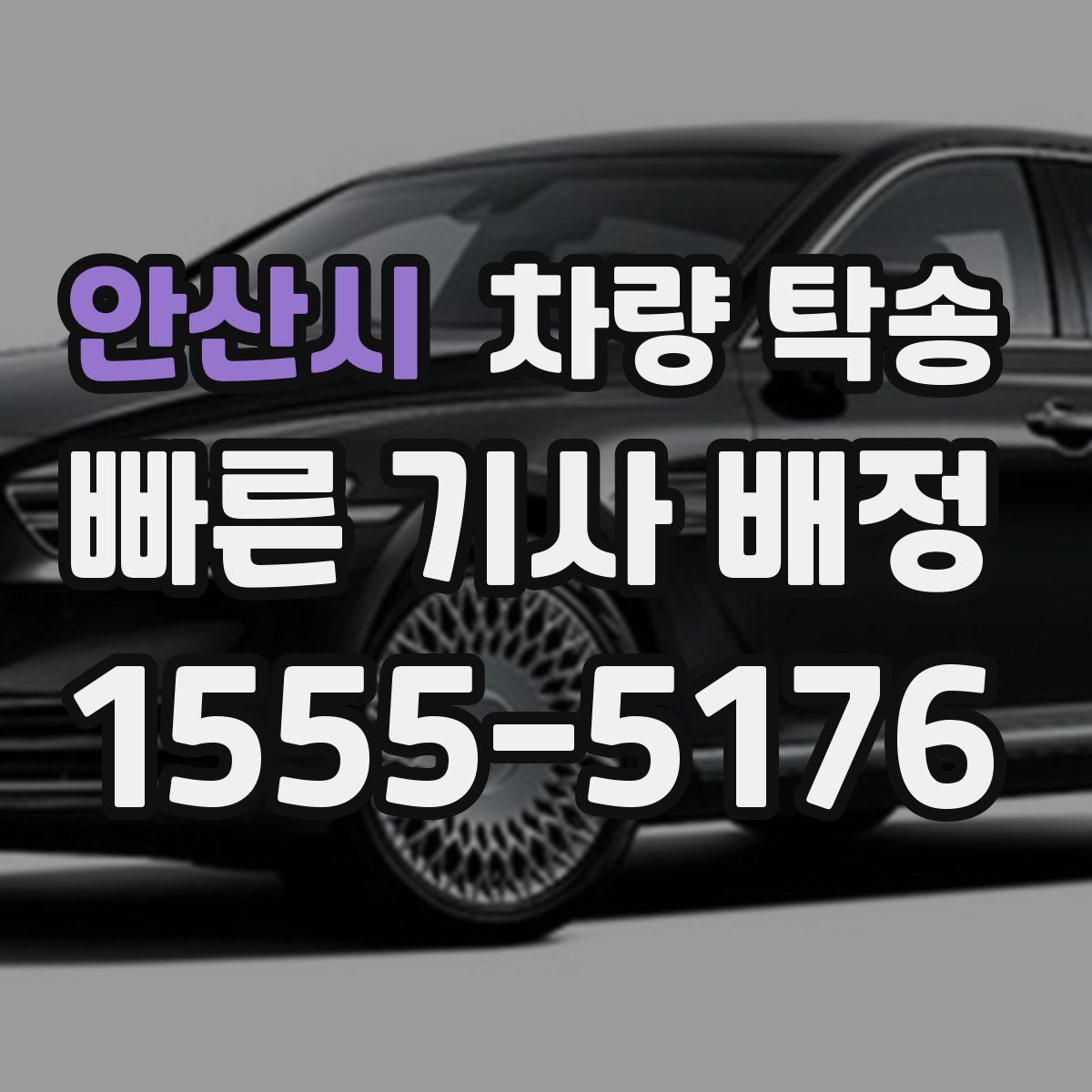 안산시 차량 탁송