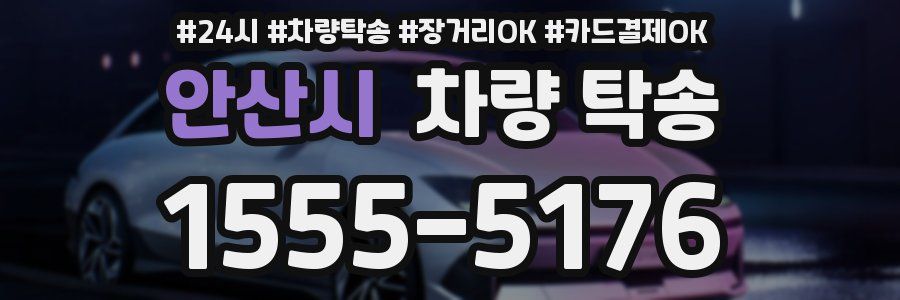 안산시 차량 탁송