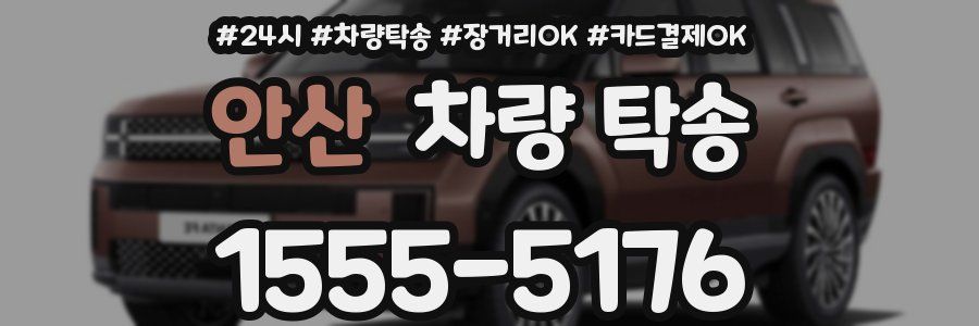 안산 차량 탁송