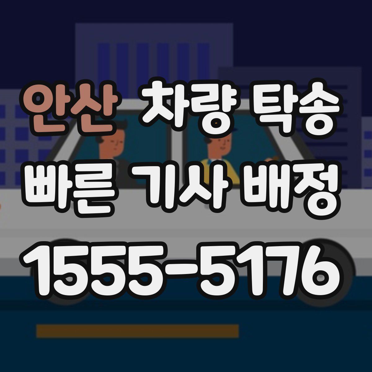 안산 차량 탁송