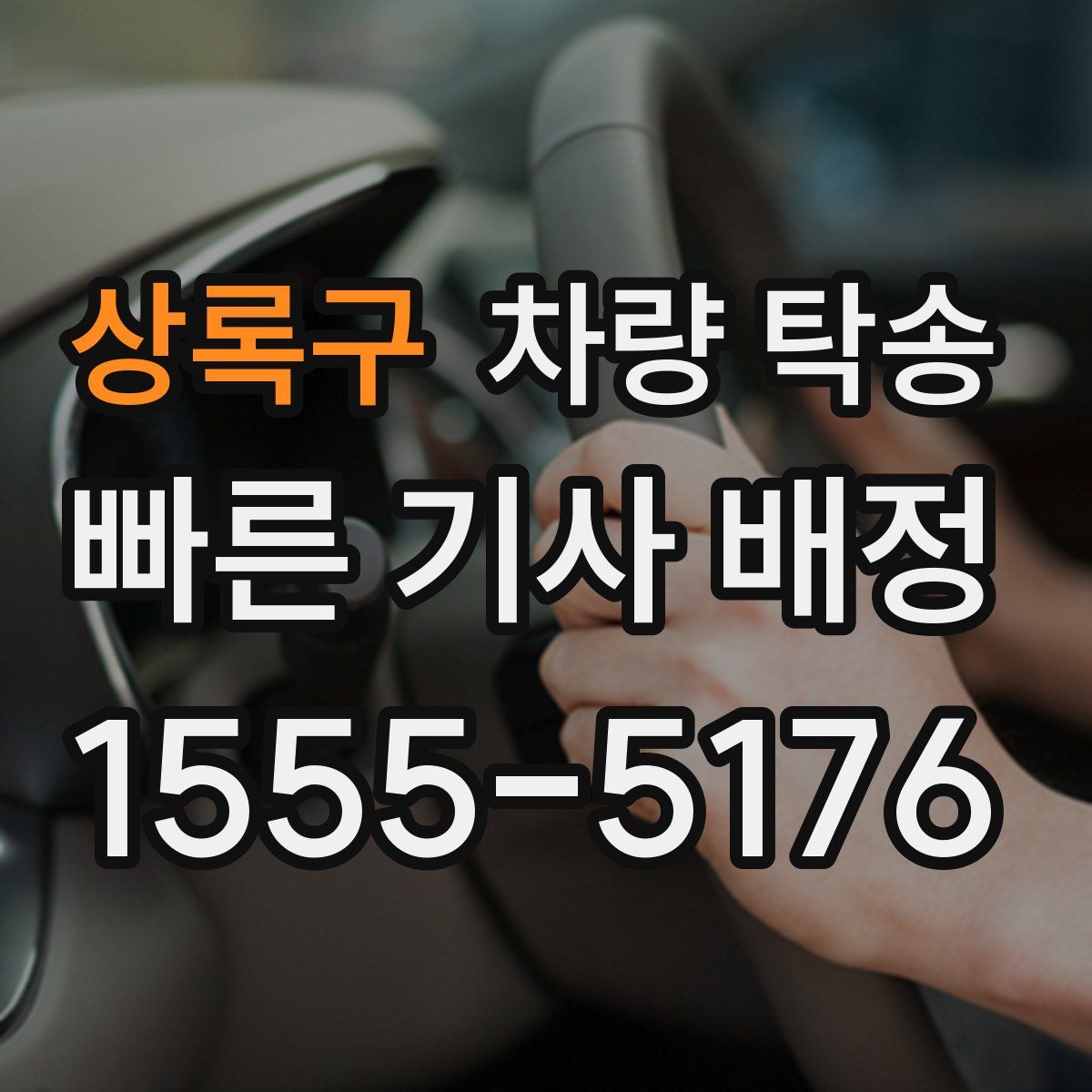 상록구 차량 탁송