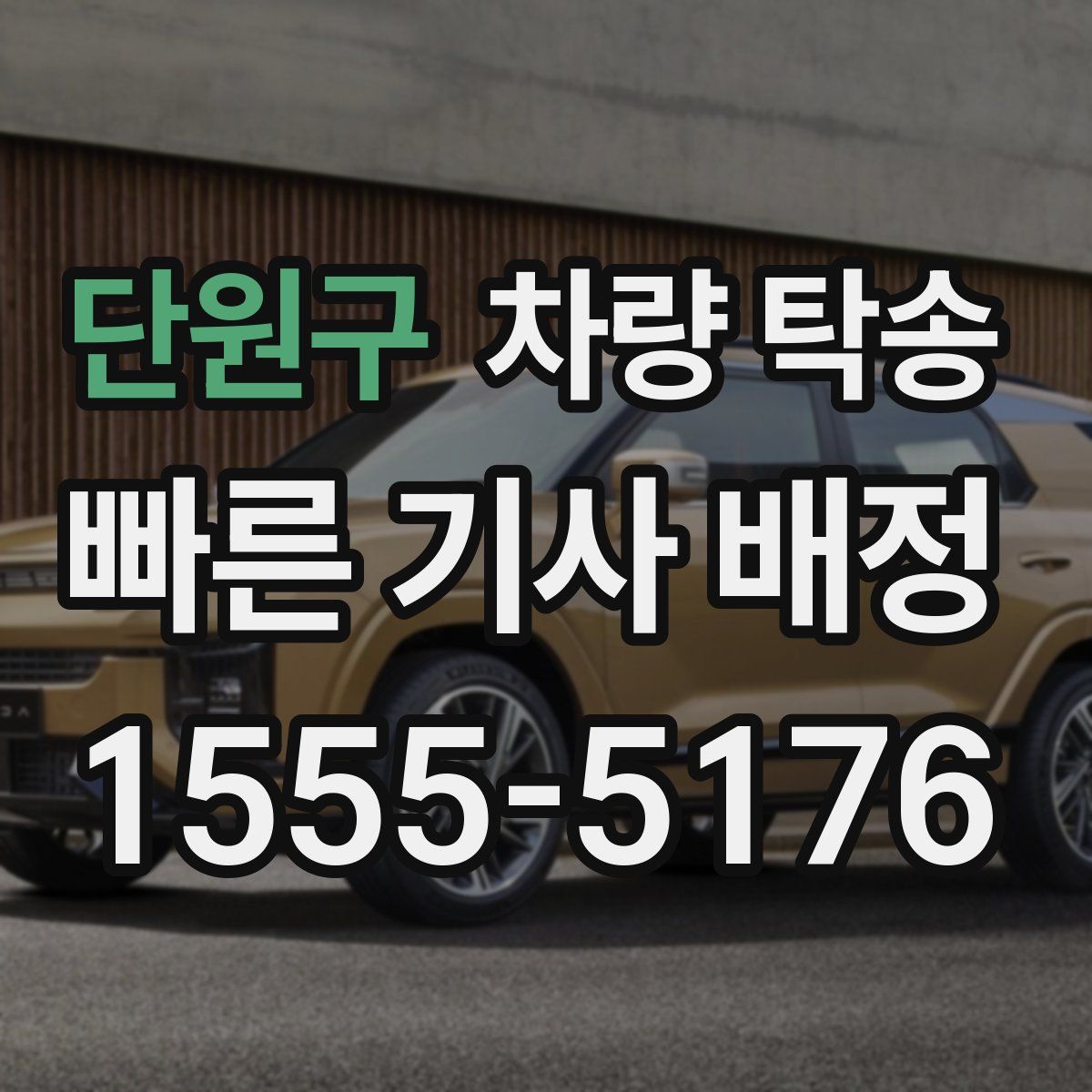 단원구 차량 탁송