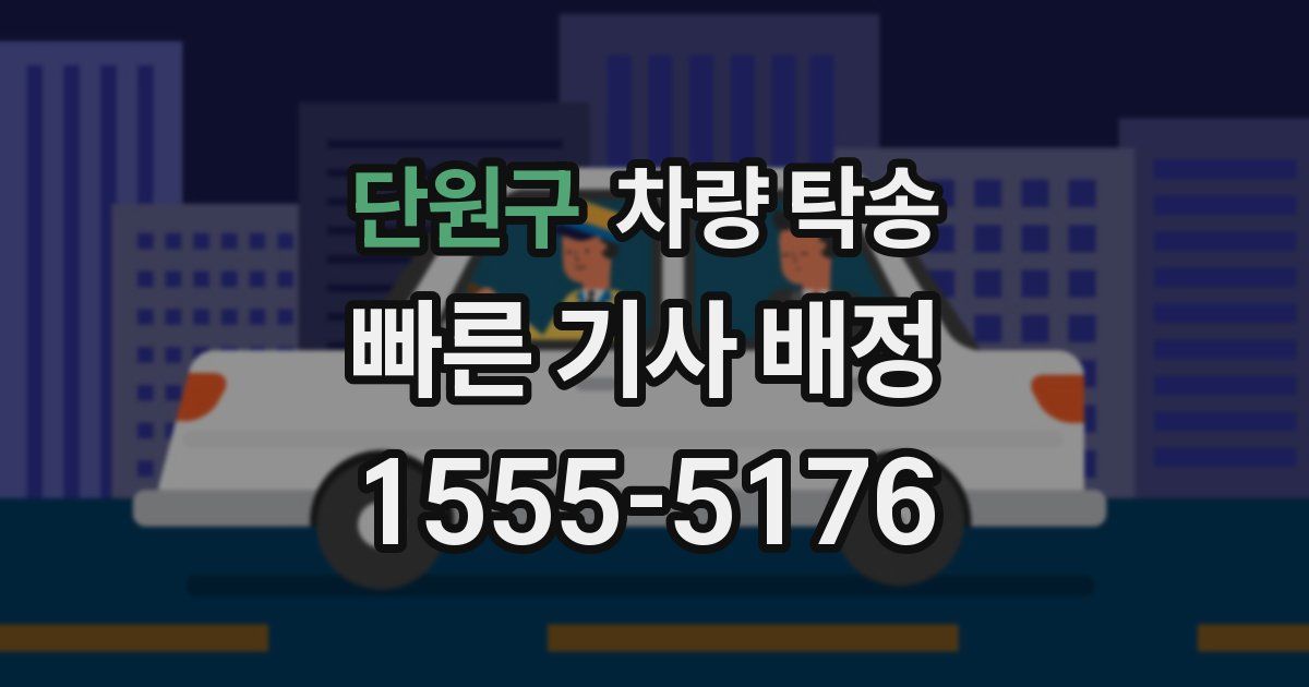 단원구 차량 탁송