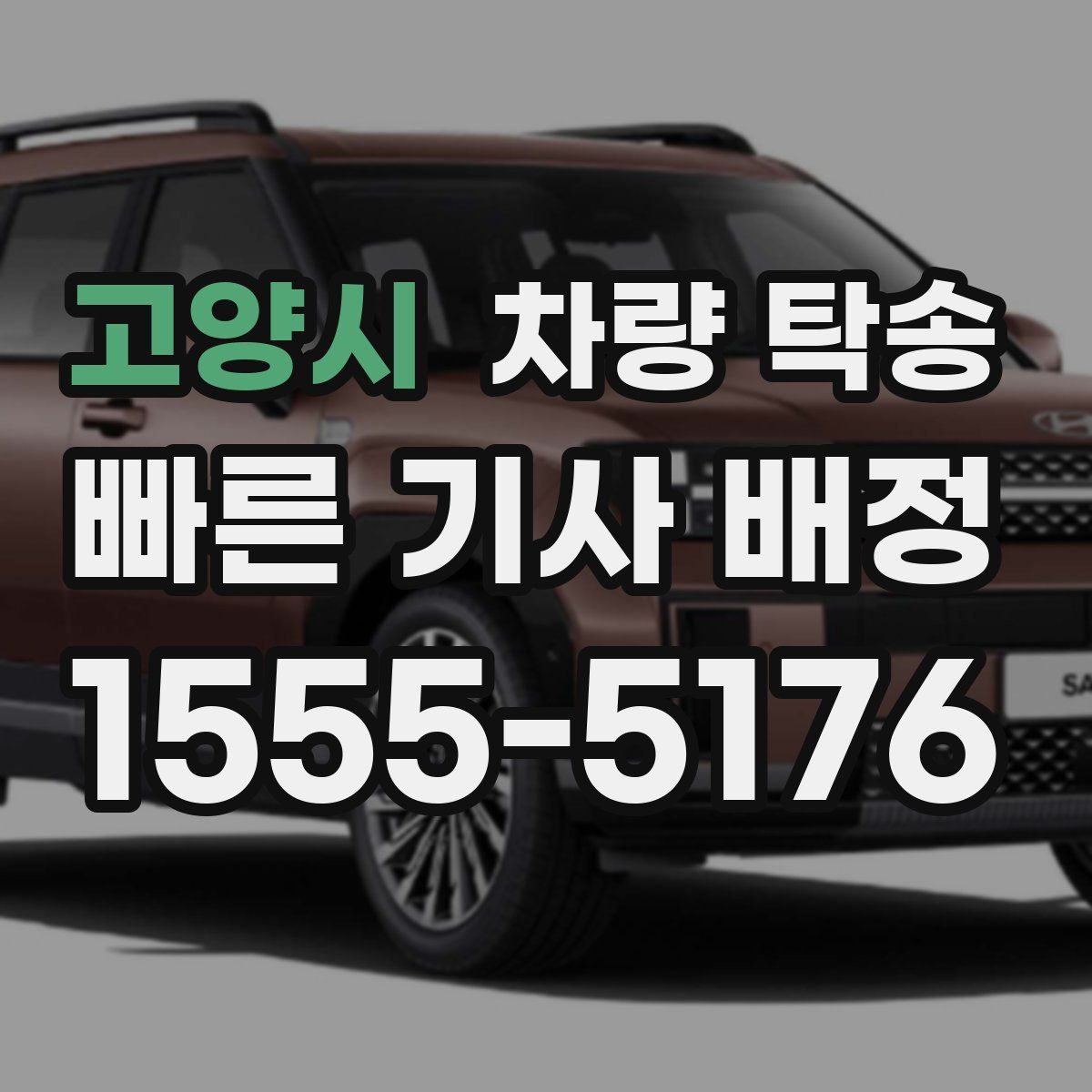 고양시 차량 탁송