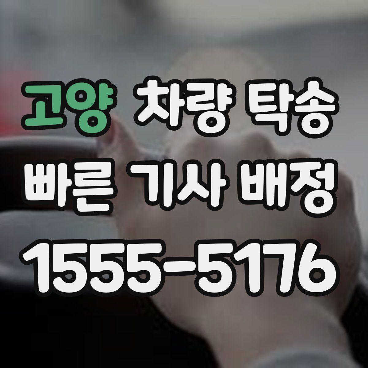 고양 차량 탁송