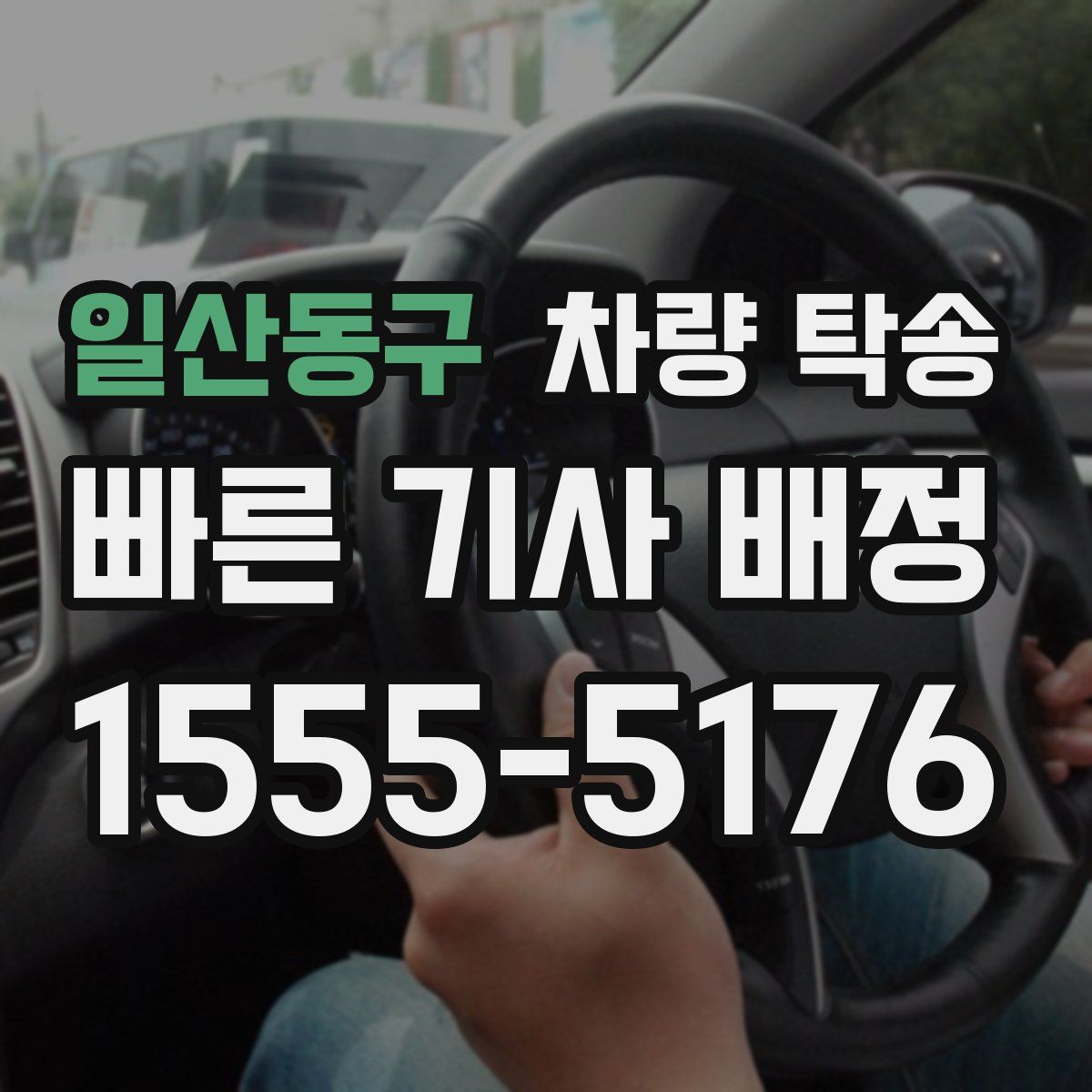 일산동구 차량 탁송