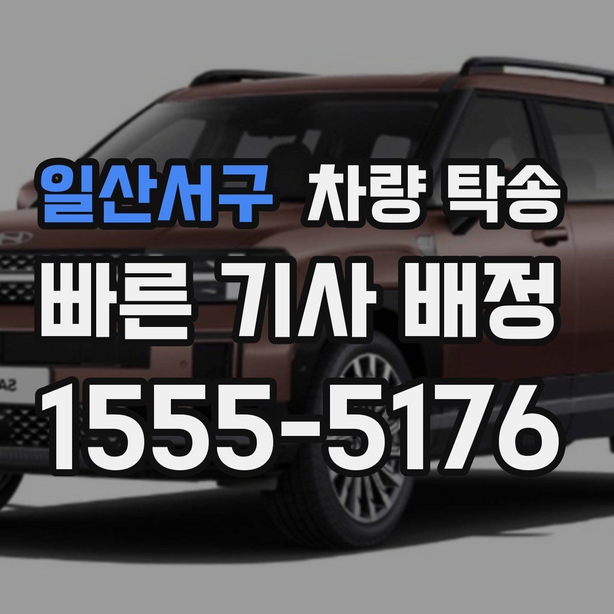 일산서구 차량 탁송 주차장 출입이 어려운 곳 인계 팁
