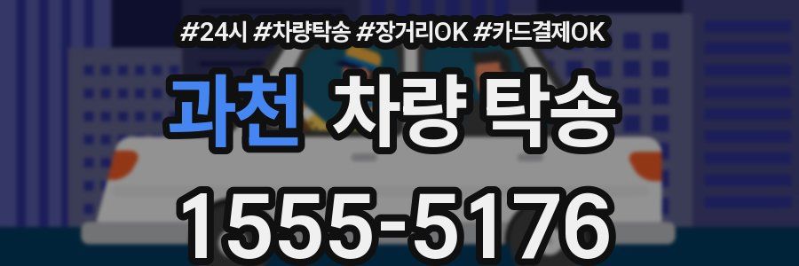 과천 차량 탁송