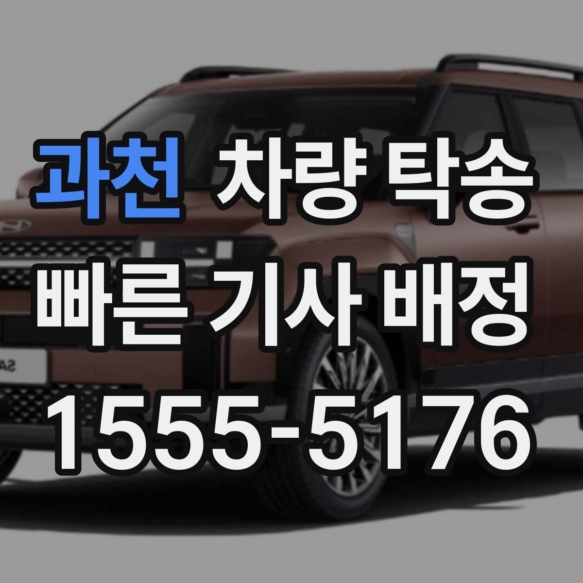 과천 차량 탁송