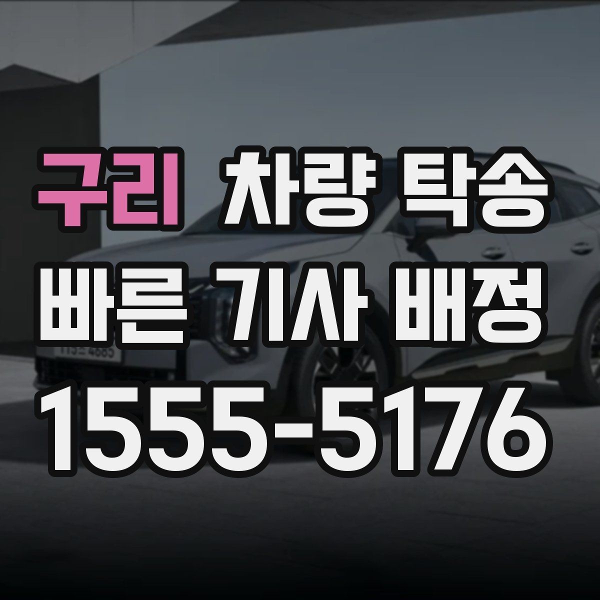 구리 차량 탁송 늦은 밤 안전하게 차량을 옮기는 방법
