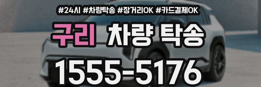 구리 차량 탁송