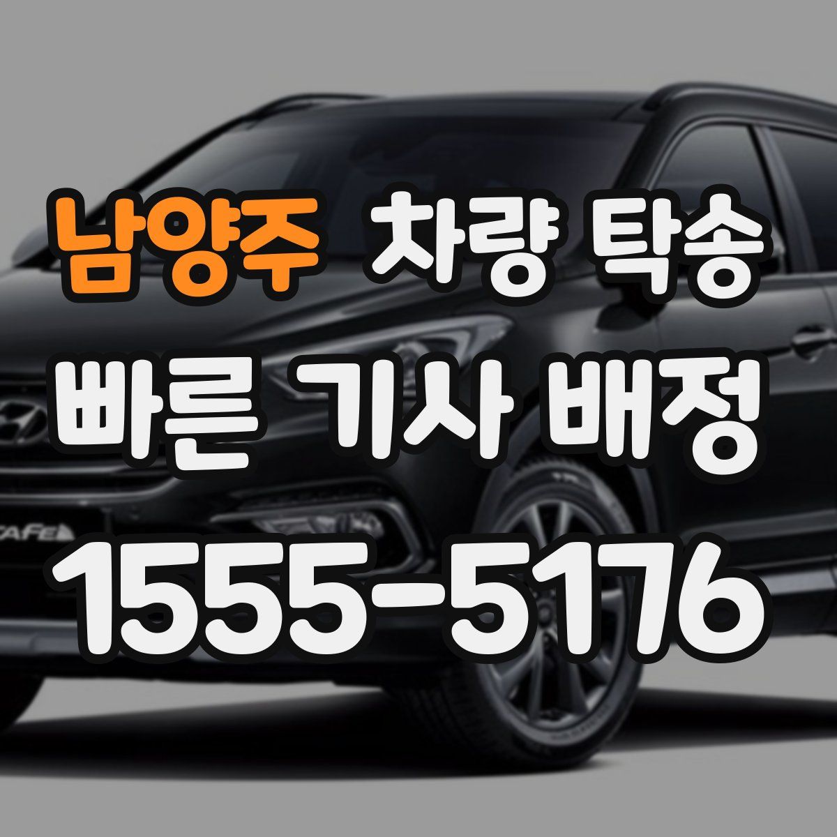 남양주 차량 탁송