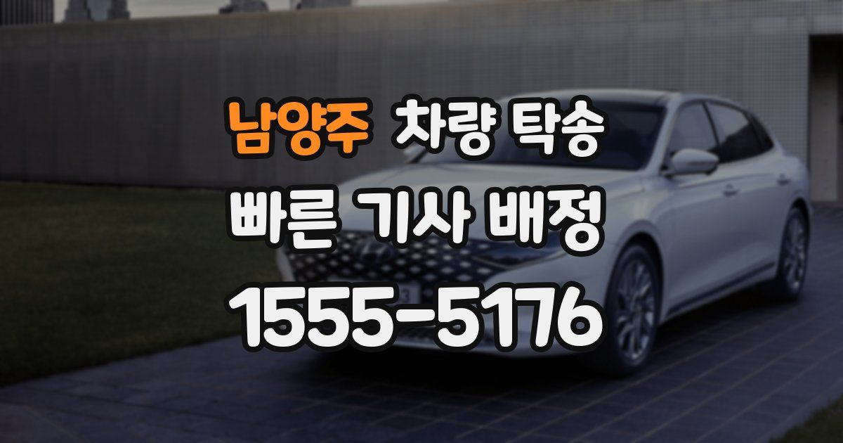 남양주 차량 탁송