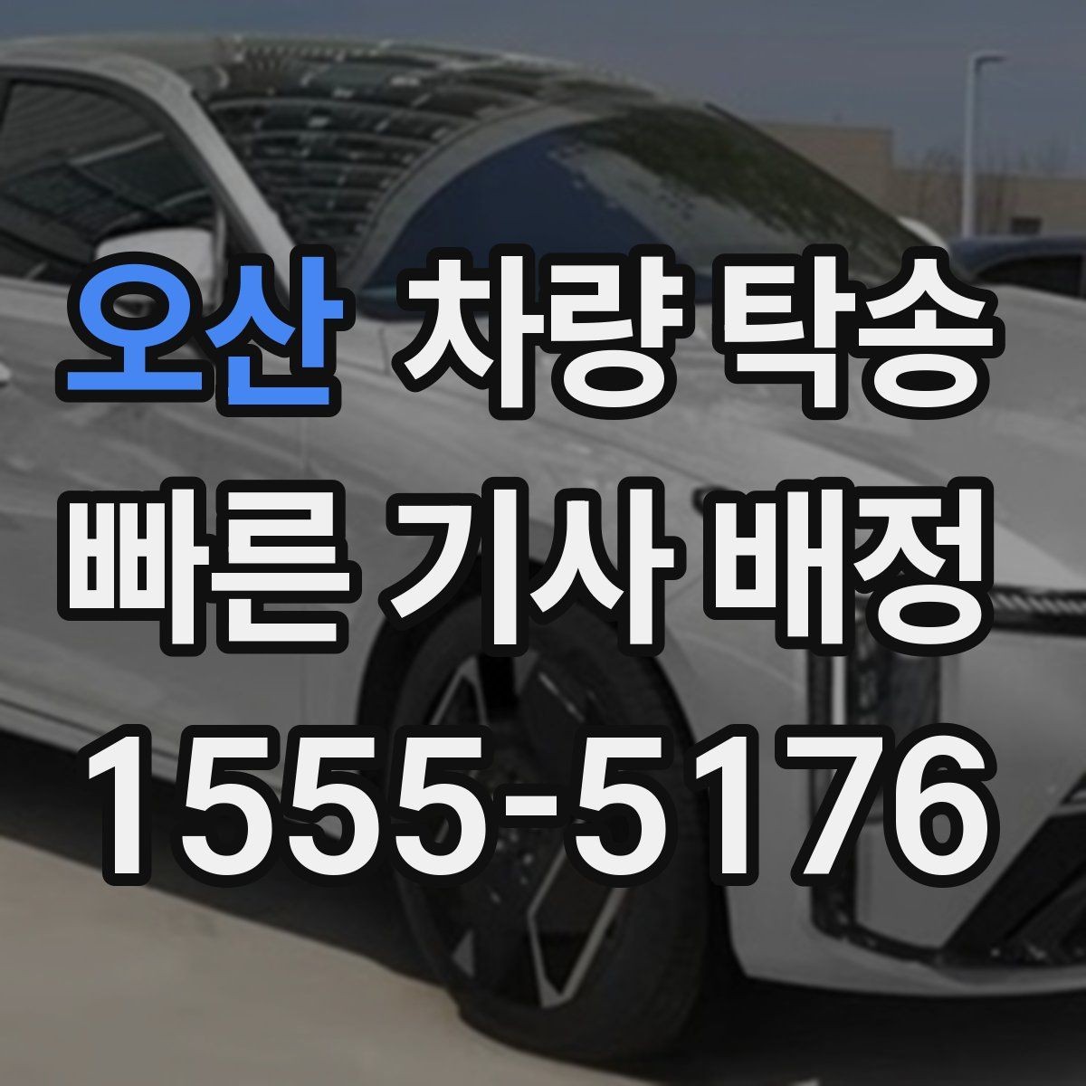 오산 차량 탁송 탁송 중 연락은 어떻게 진행될까