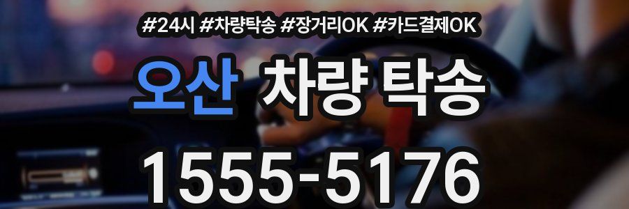 오산 차량 탁송