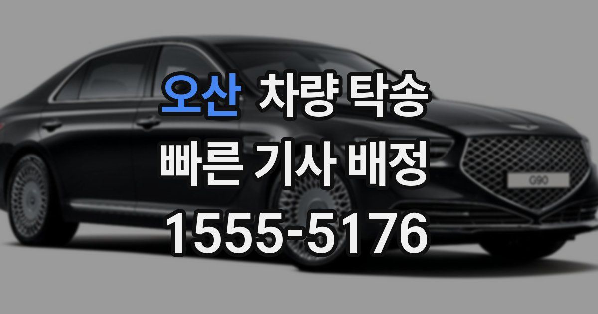 오산 차량 탁송