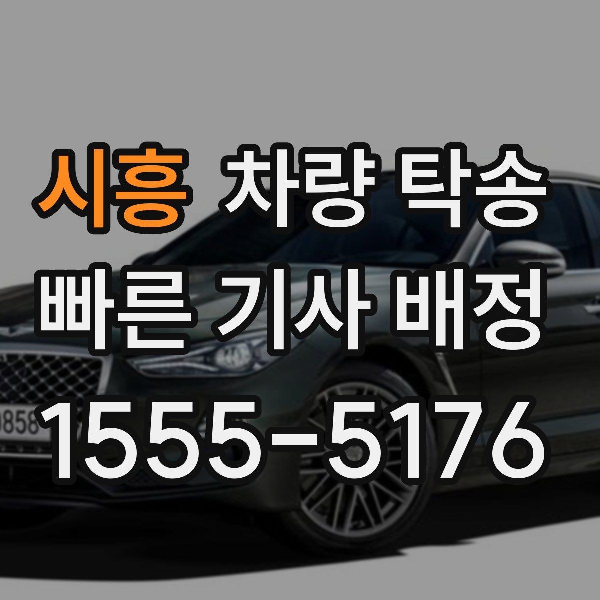 시흥 차량 탁송 도착 시간이 중요한 일정에서 선택하는 이유