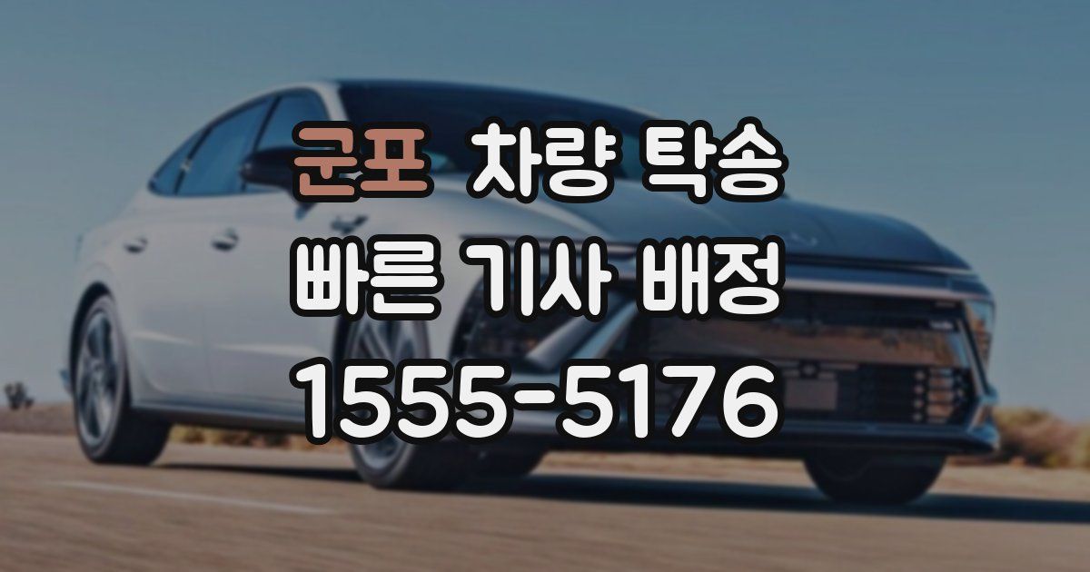 군포 차량 탁송