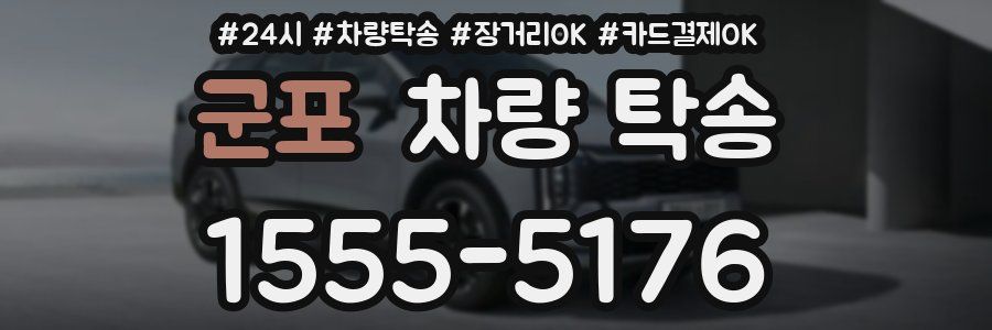 군포 차량 탁송