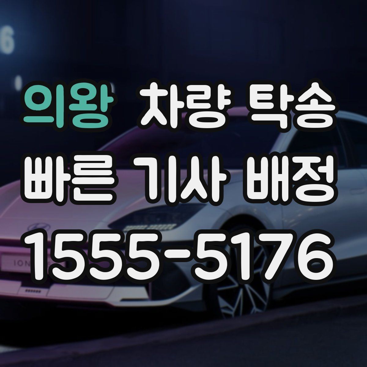 의왕 차량 탁송 고속도로 주행이 많은 탁송에서 확인할 것