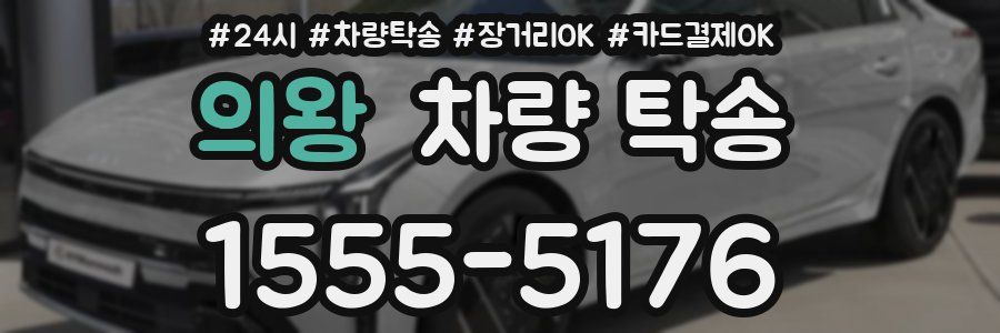 의왕 차량 탁송