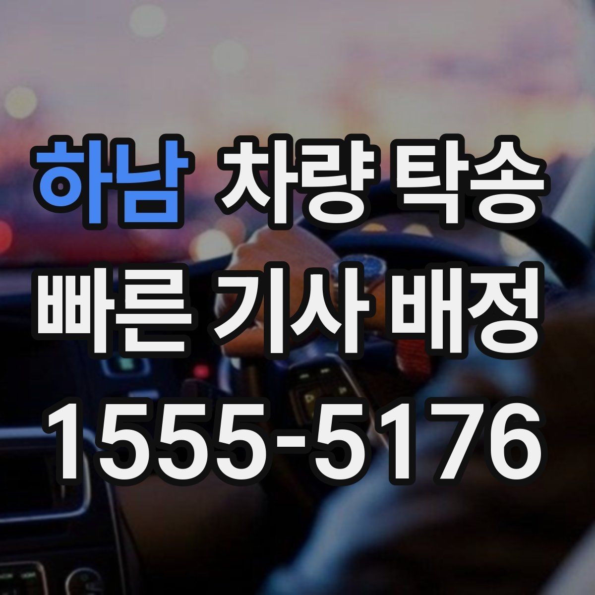 하남 차량 탁송 PPF·보호필름 상태에서 탁송해도 될까