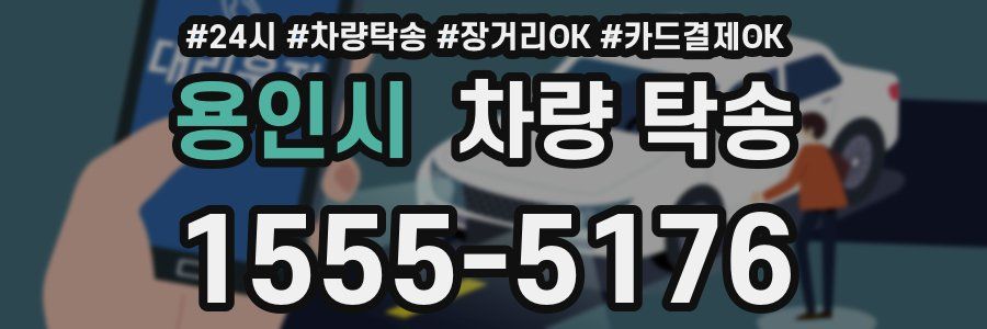 용인시 차량 탁송