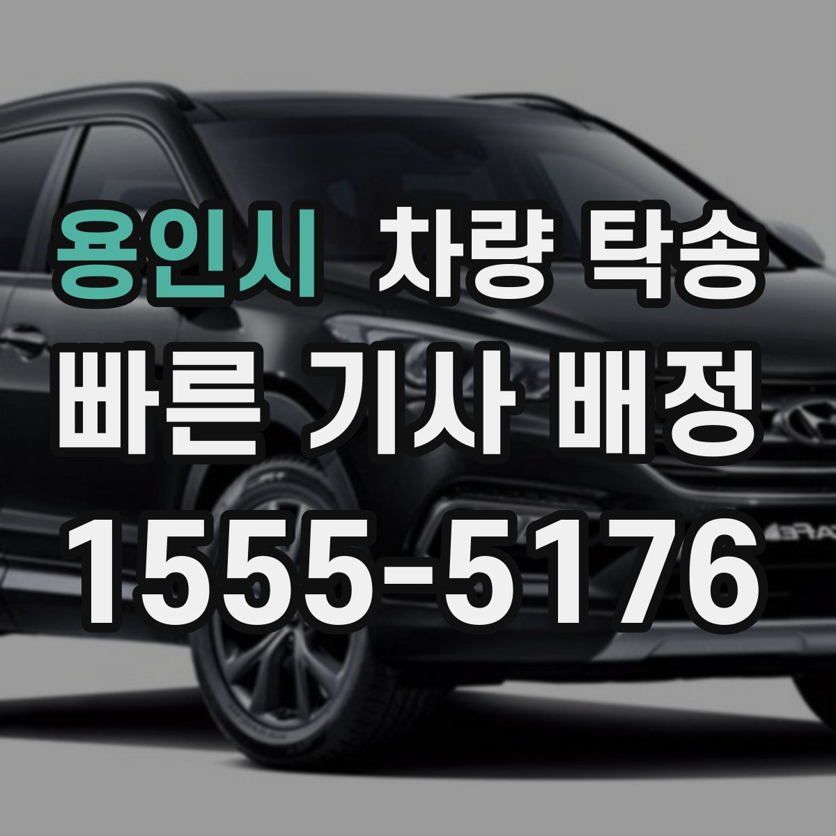 용인시 차량 탁송