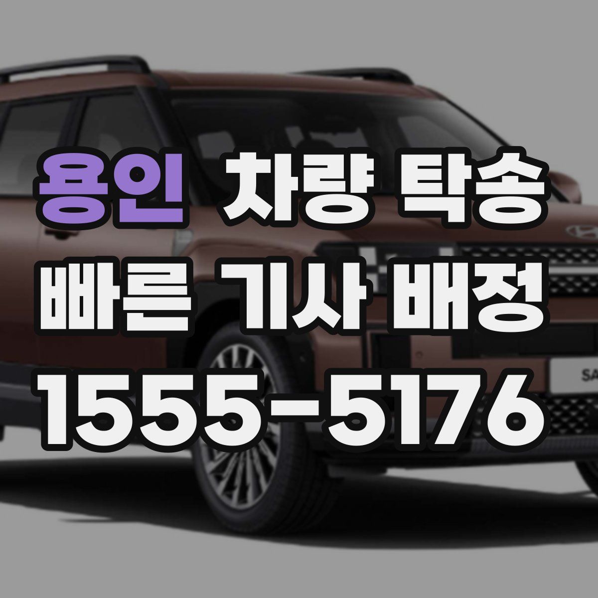 용인 차량 탁송