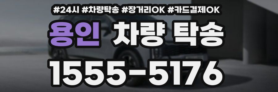 용인 차량 탁송